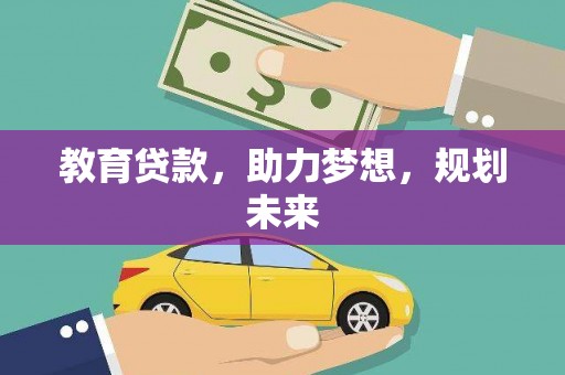 龙凤教育贷款，助力梦想，规划未来