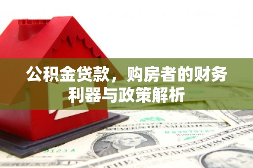 龙凤公积金贷款，购房者的财务利器与政策解析