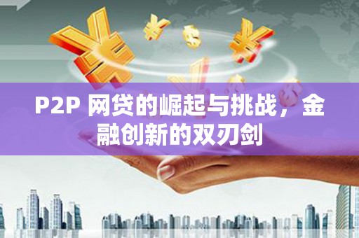 龙凤P2P 网贷的崛起与挑战，金融创新的双刃剑