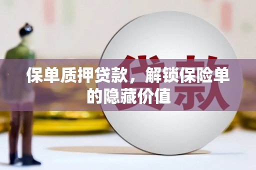 龙凤保单质押贷款，解锁保险单的隐藏价值
