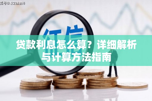 龙凤贷款利息怎么算？详细解析与计算方法指南