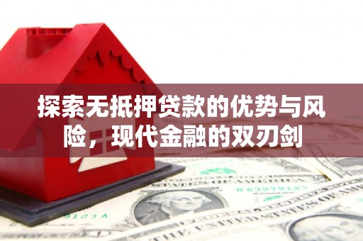 龙凤探索无抵押贷款的优势与风险，现代金融的双刃剑
