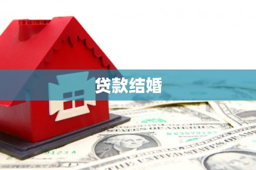 龙凤贷款结婚