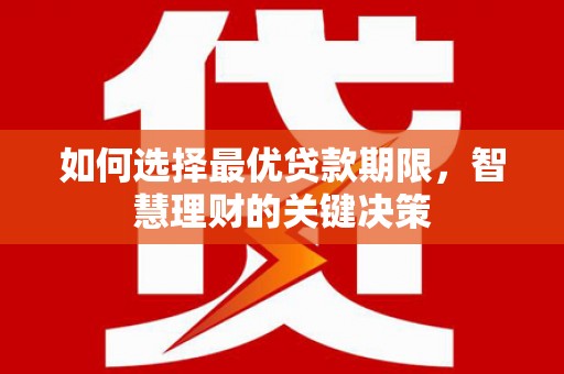 龙凤如何选择最优贷款期限，智慧理财的关键决策