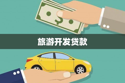 龙凤旅游开发贷款