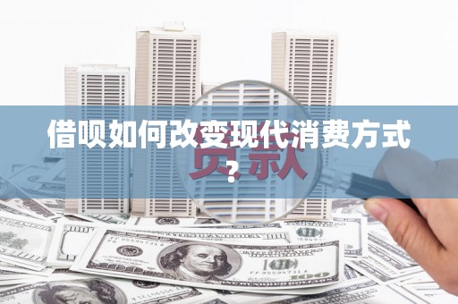 龙凤借呗如何改变现代消费方式？
