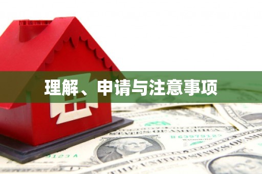 龙凤理解、申请与注意事项