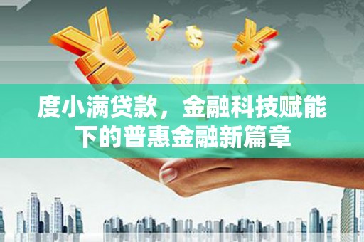 龙凤度小满贷款，金融科技赋能下的普惠金融新篇章