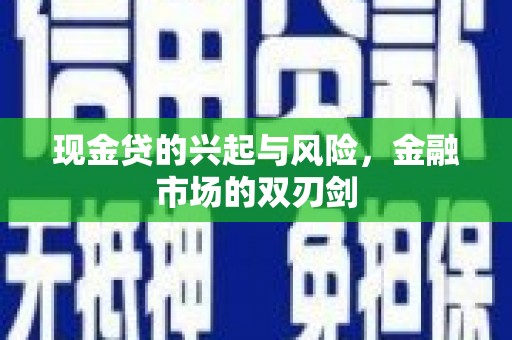 龙凤现金贷的兴起与风险，金融市场的双刃剑