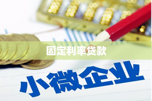 龙凤固定利率贷款