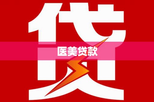 龙凤医美贷款