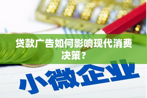 龙凤贷款广告如何影响现代消费决策？