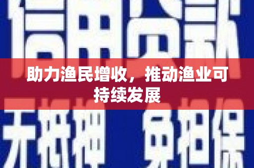 龙凤助力渔民增收，推动渔业可持续发展