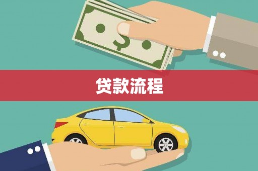 龙凤贷款流程
