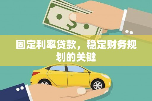 龙凤固定利率贷款，稳定财务规划的关键