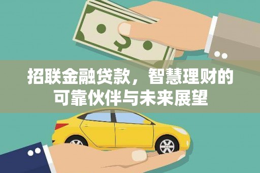龙凤招联金融贷款，智慧理财的可靠伙伴与未来展望