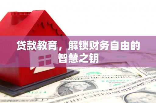 龙凤贷款教育，解锁财务自由的智慧之钥