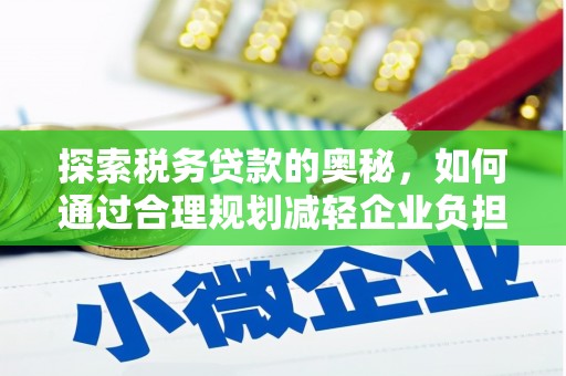 龙凤探索税务贷款的奥秘，如何通过合理规划减轻企业负担