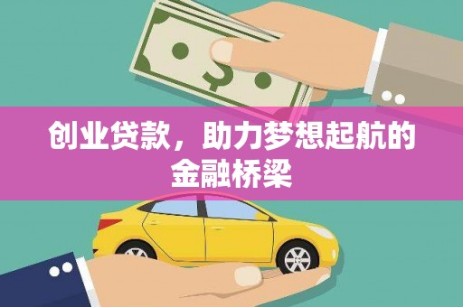 龙凤创业贷款，助力梦想起航的金融桥梁