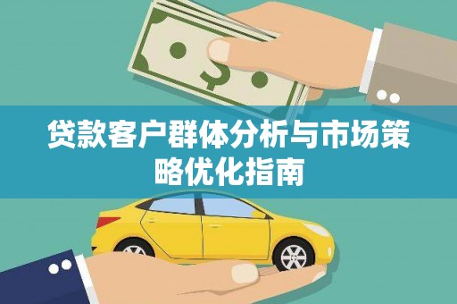 龙凤贷款客户群体分析与市场策略优化指南