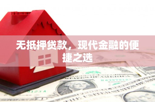 龙凤无抵押贷款，现代金融的便捷之选
