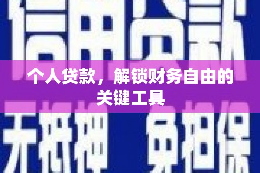 龙凤个人贷款，解锁财务自由的关键工具