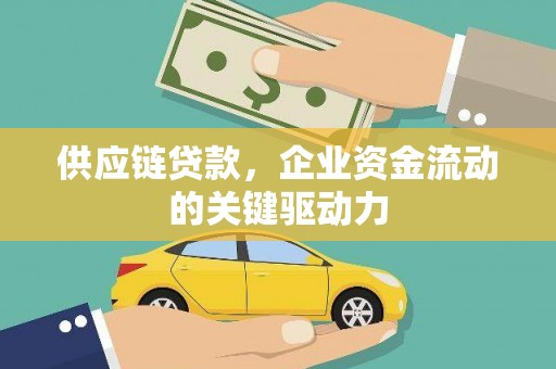 龙凤供应链贷款，企业资金流动的关键驱动力