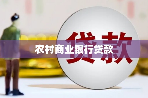龙凤农村商业银行贷款