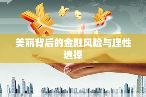龙凤美丽背后的金融风险与理性选择