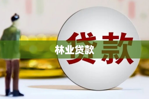 龙凤林业贷款