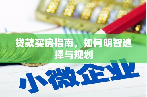 龙凤贷款买房指南，如何明智选择与规划