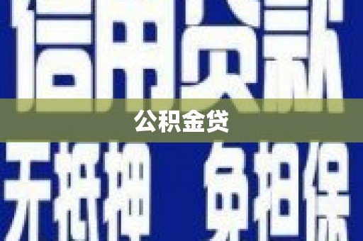 龙凤公积金贷
