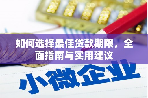 龙凤如何选择最佳贷款期限，全面指南与实用建议