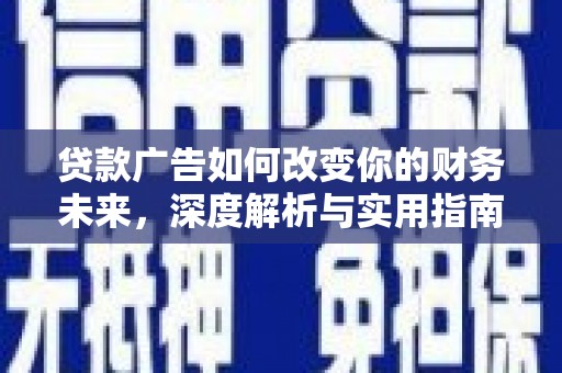 龙凤贷款广告如何改变你的财务未来，深度解析与实用指南