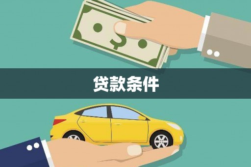 龙凤贷款条件