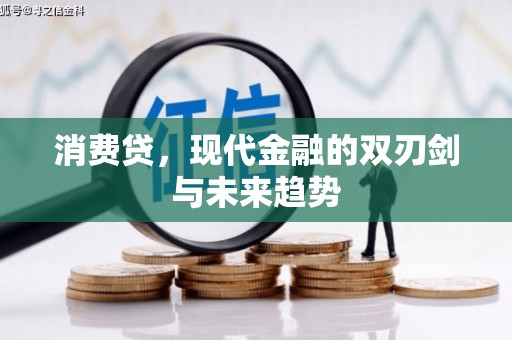 龙凤消费贷，现代金融的双刃剑与未来趋势