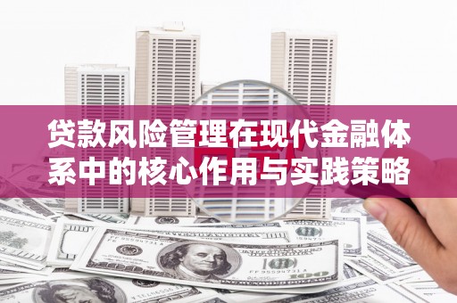 龙凤贷款风险管理在现代金融体系中的核心作用与实践策略