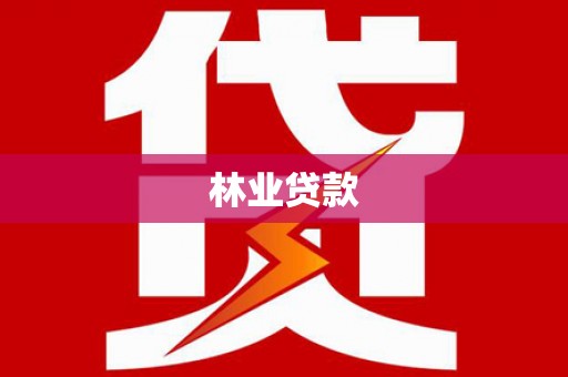 龙凤林业贷款