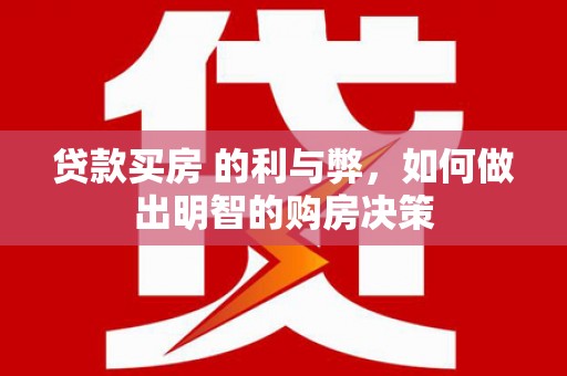 龙凤贷款买房 的利与弊，如何做出明智的购房决策
