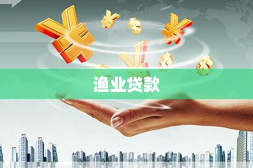 龙凤渔业贷款
