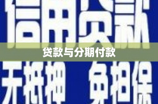 龙凤贷款与分期付款
