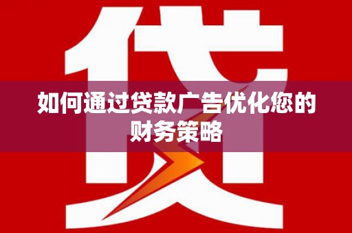 龙凤如何通过贷款广告优化您的财务策略