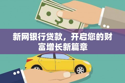 龙凤新网银行贷款，开启您的财富增长新篇章