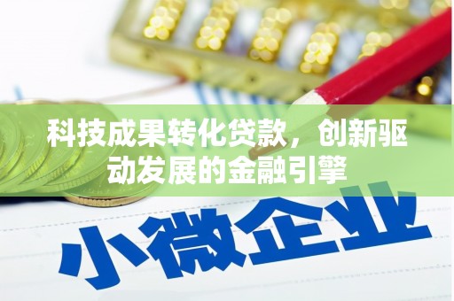 龙凤科技成果转化贷款，创新驱动发展的金融引擎
