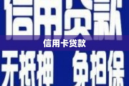 龙凤信用卡贷款