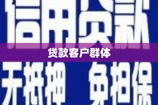 龙凤贷款客户群体