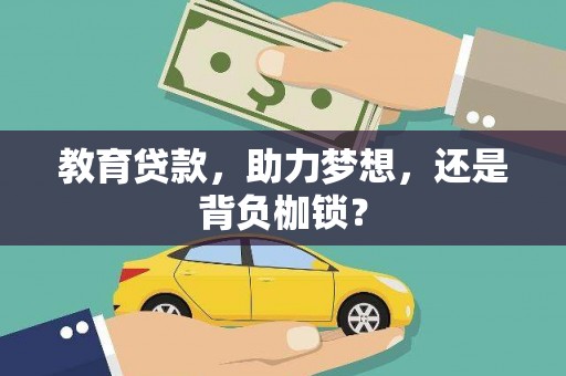 龙凤教育贷款，助力梦想，还是背负枷锁？