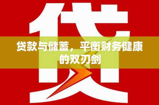 龙凤贷款与储蓄，平衡财务健康的双刃剑