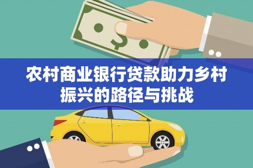 龙凤农村商业银行贷款助力乡村振兴的路径与挑战