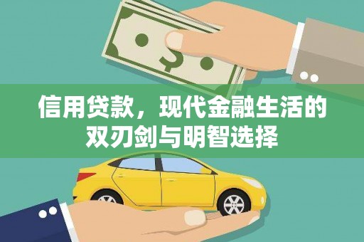 龙凤信用贷款，现代金融生活的双刃剑与明智选择